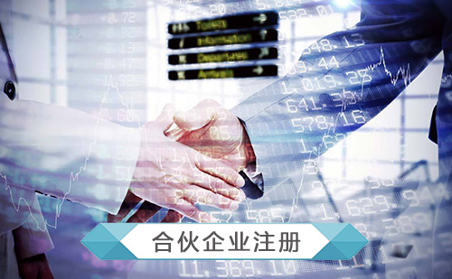代辦有限合伙企業(yè)注冊(cè) 代辦有限合伙企業(yè)注冊(cè)